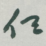 任