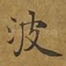 波