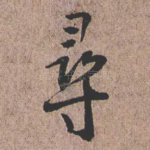 寻