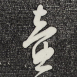 壶