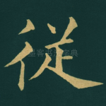 従