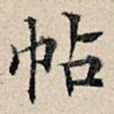 帖