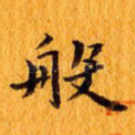 般