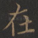 在