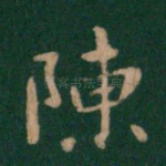 陈