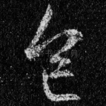 色