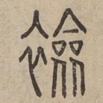 襝