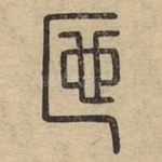 匜