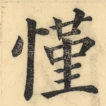 慬