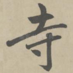 寺