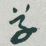 草