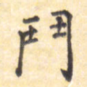 斗