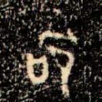 命