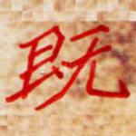 既