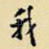 我