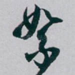 絮