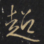 超