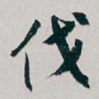 伐