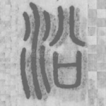 沿