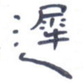 迟