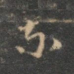 尔