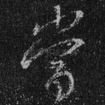 当