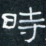 时