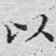 以