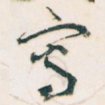 寫