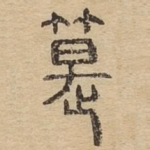 匙