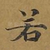若