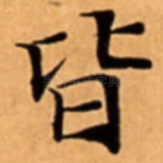 皆