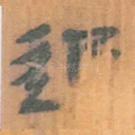 追