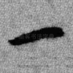 一