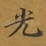 光