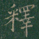 释