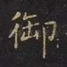 御