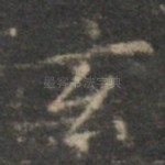 玄