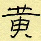 黄
