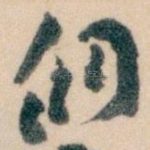 侗