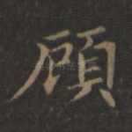 顾