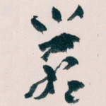 嚴