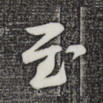 至