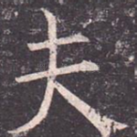 夫