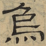 乌