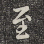 至
