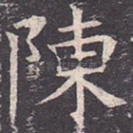 陈