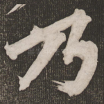乃