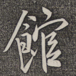 馆