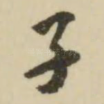 子